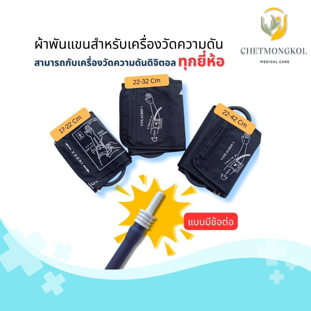 ผ้าพันแขนเครื่องวัดความดัน แบบท่อเดี่ยว ใช้กับเครื่องวัดความดันดิจิตอลได้ทุกรุ่น เช่น Yuwell , Omron