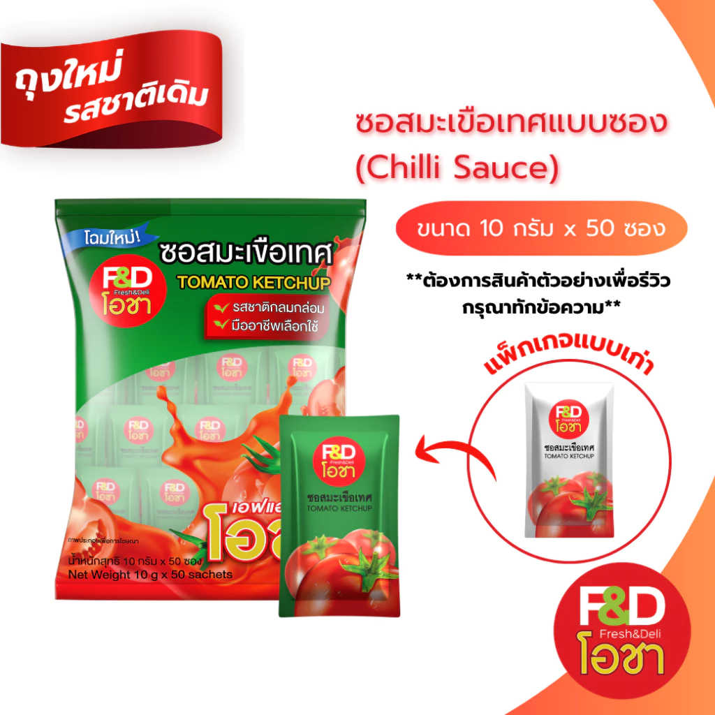 ซอสมะเขือเทศ เอฟแอนด์ดีโอชา ซองเล็ก ขนาด 10 กรัม (50 ซอง/แพ็ค) - F&D Ocha Tomato Ketchup