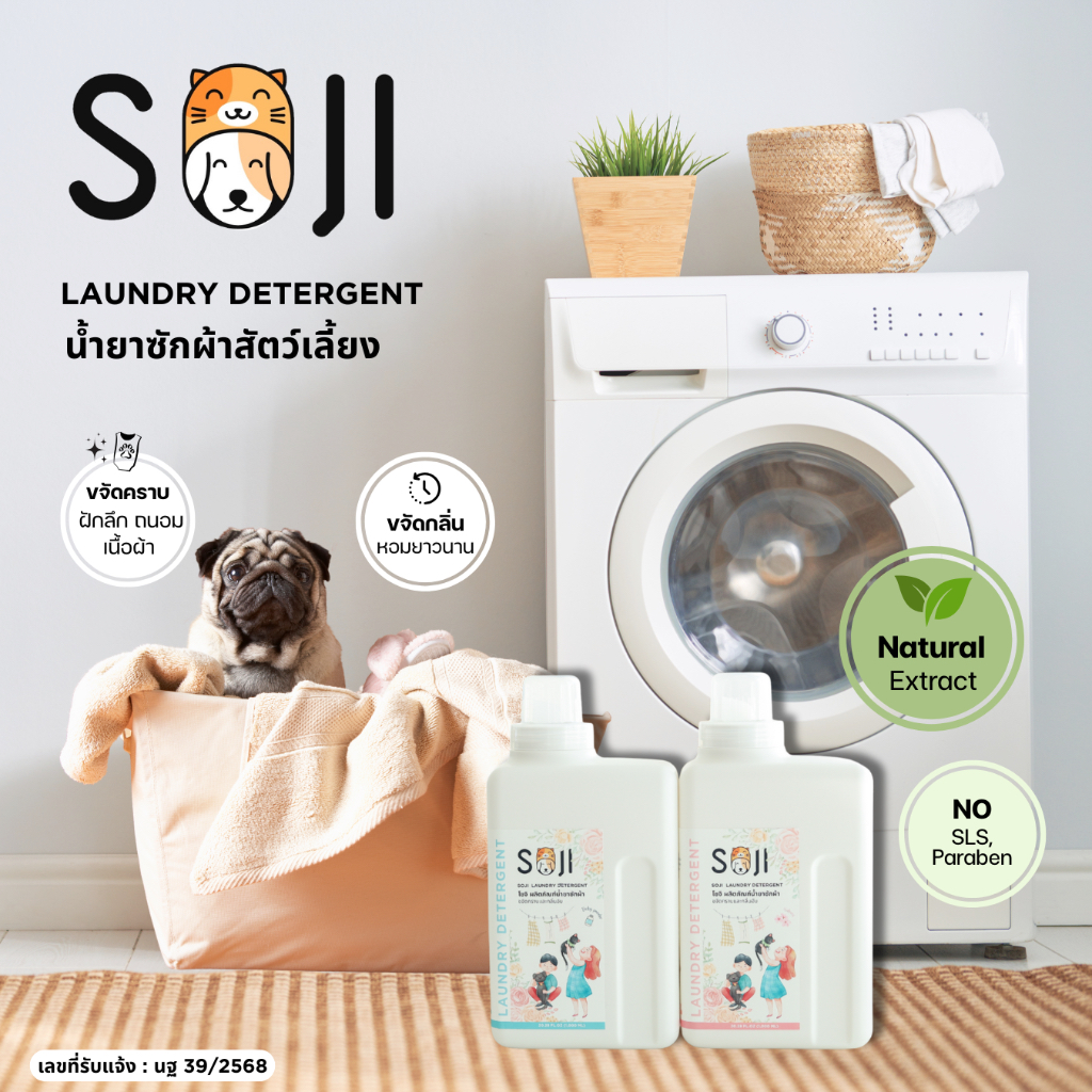ใหม่!! SOJI น้ำยาซักผ้าสัตว์เลี้ยง สูตรดับกลิ่นสาบ ฉี่ อับชื้น ขจัดคราบ อย่างอ่อนโยน แบบถุง 1,000 ml