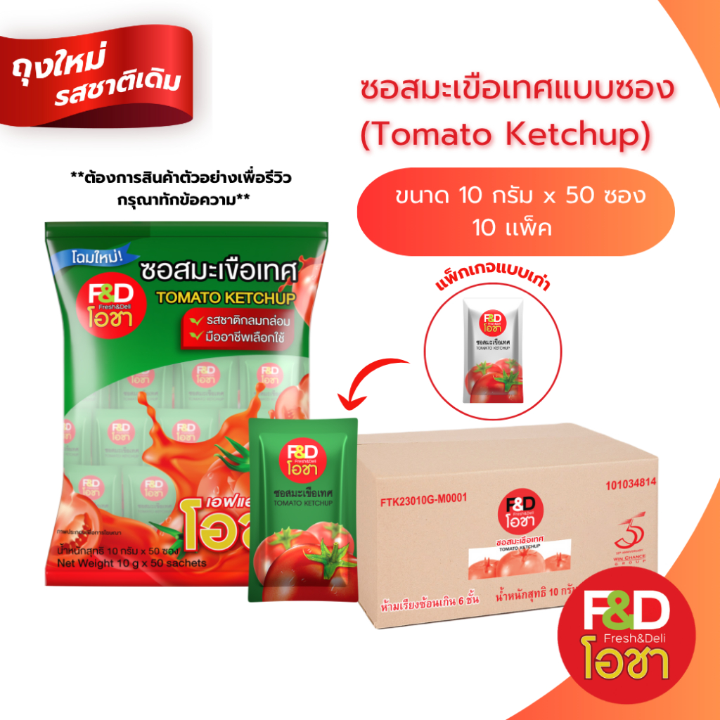 [ขายยกลัง] ซอสมะเขือเทศ เอฟแอนด์ดีโอชา ซองเล็ก ขนาด 10 กรัม ยกลัง 10 แพ็ค - F&D Ocha Tomato Ketchup