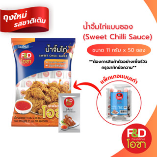 น้ำจิ้มไก่ เอฟแอนด์ดี โอชา ซองเล็ก ขนาด 11 กรัม (50 ซอง/แพ็ค…