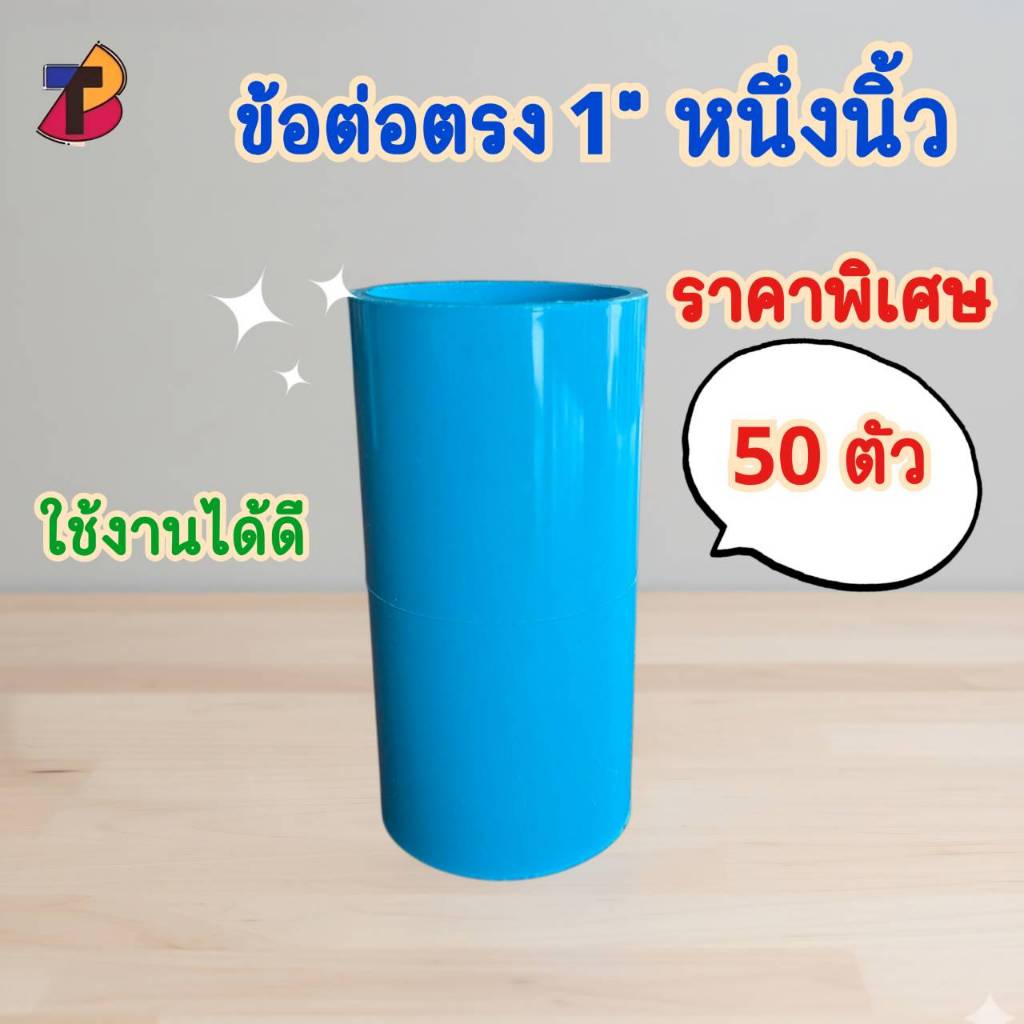 (แพ็ค 50 ตัว) ข้อต่อตรงพีวีซี ต่อตรงพีวีซี 1" 1นิ้ว หนึ่งนิ้ว  ต่อตรง ตรง พีวีซี PVC ตรงพีวีซี