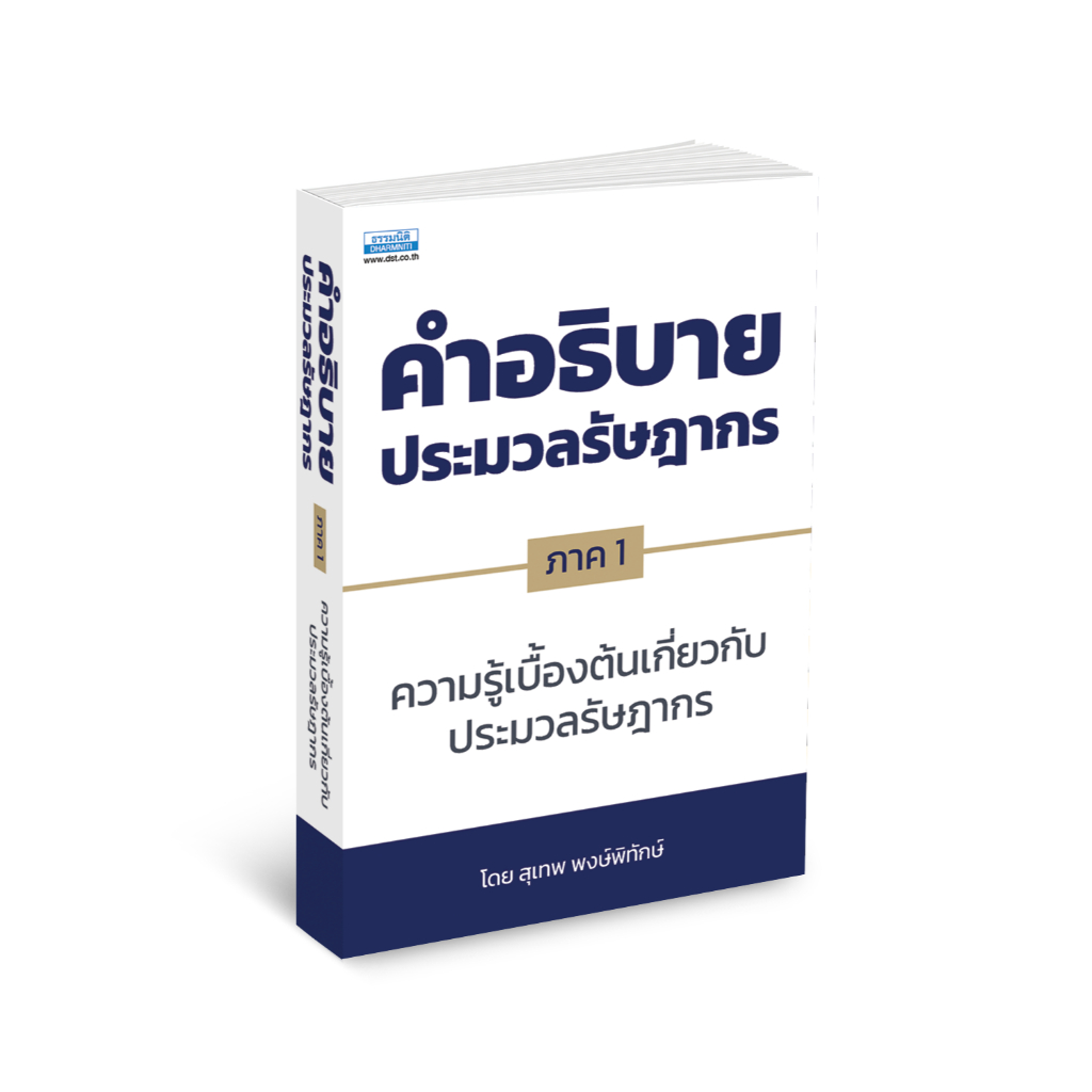 คำอธิบายประมวลรัษฎากร ภาค 1 ความรู้เบื้องต้นเกี่ยวกับประมวลรัษฎากร (36808)