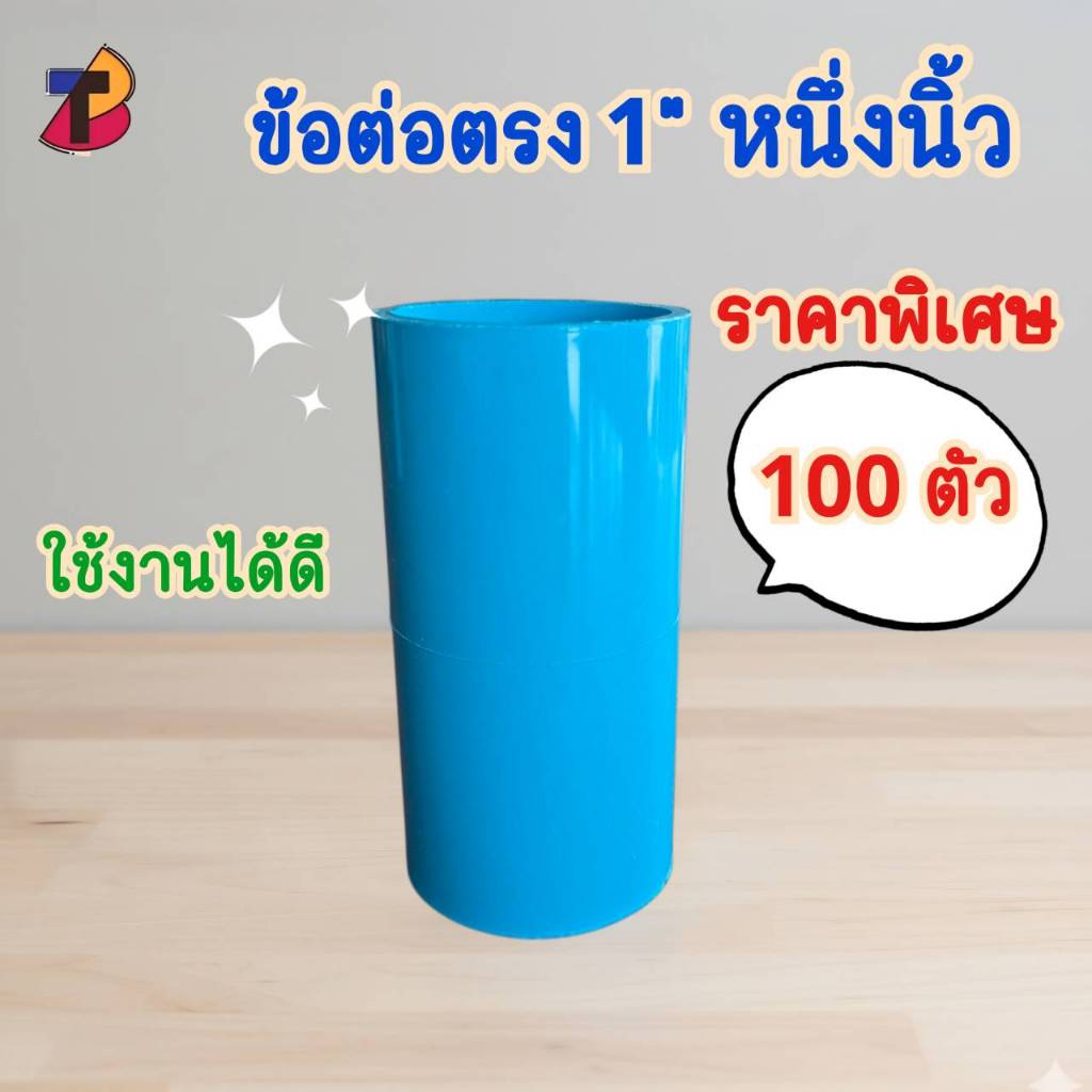 (แพ็ค 100 ตัว) ข้อต่อตรงพีวีซี ต่อตรงพีวีซี 1" 1นิ้ว หนึ่งนิ้ว  ต่อตรง ตรง พีวีซี PVC ตรงพีวีซี