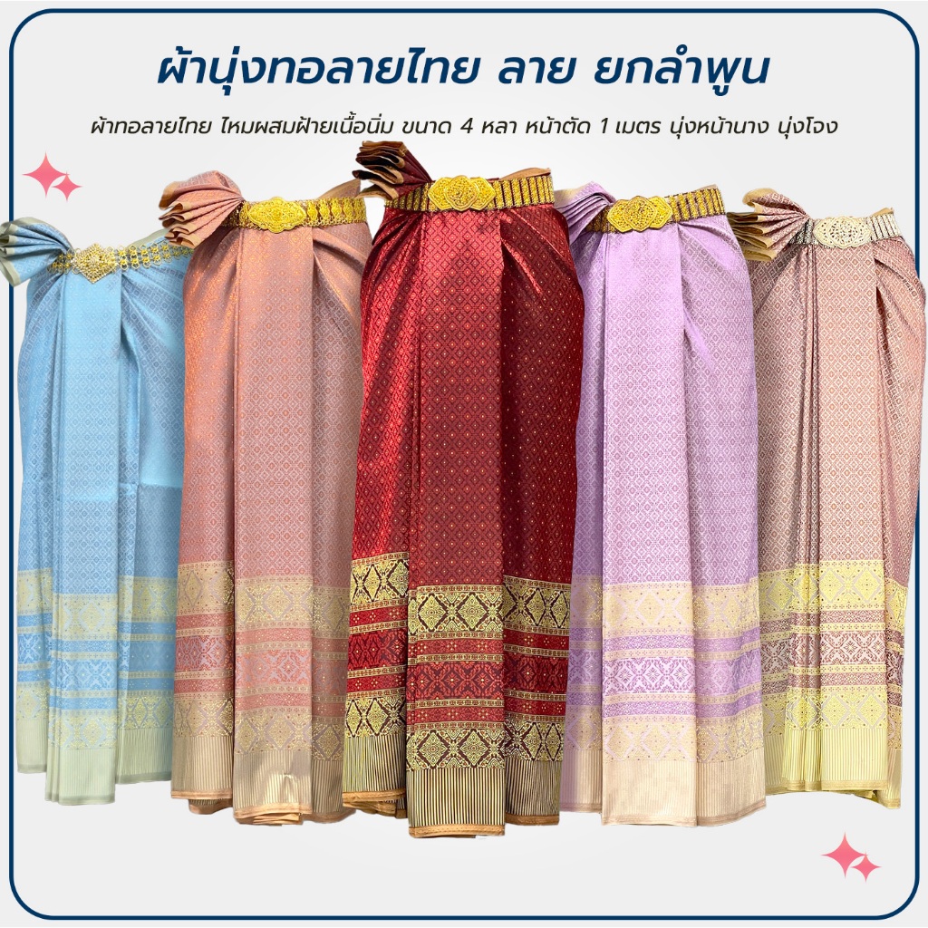 ผ้าไหมเทียมทอลาย ลายไทย ลายผ้ายก ยกลำพูน ขนาด 2 หลา หน้ากว้าง 40 นิ้ว ** ยังไม่เย็บ