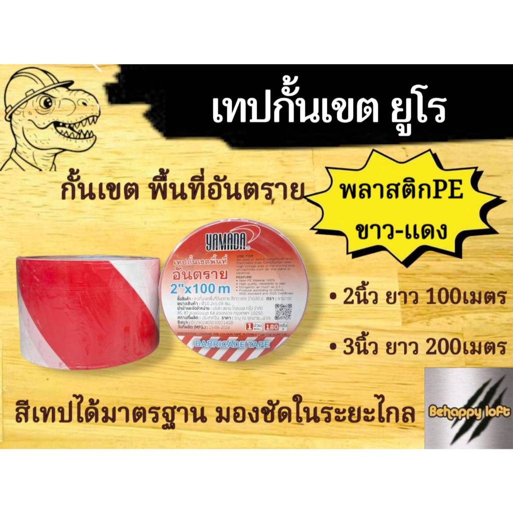 เทปกั้นเขต #ขาว #แดง (200ม.) ยูโรเทปกั้นเขต กั้นแสดงเขตงานจราจร พื้นที่หวงห้ามหรือพื้นที่อันตราย