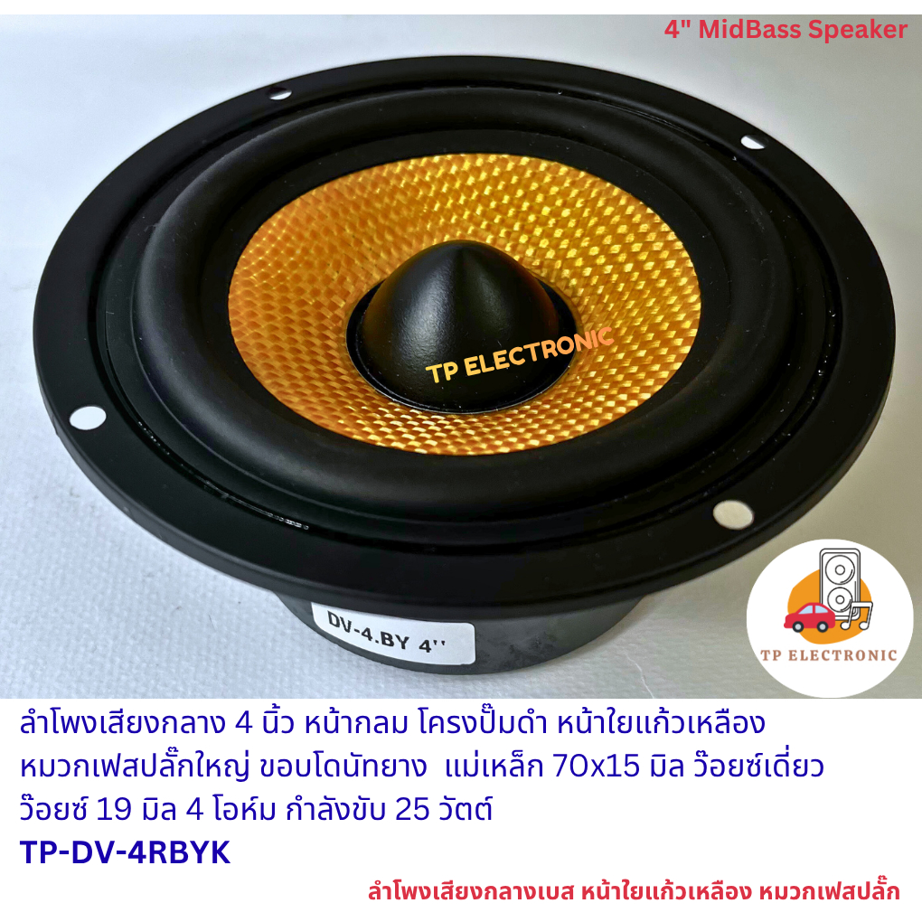 (1ดอก)ลำโพงเสียงกลางเบส 4 นิ้ว โครงปั๊มดำหน้ากลม ใยแก้วเหลืองหมวกเฟสปลั๊กขอบยาง TP-DV-4RBYK แม่เหล็ก 70x19มิล 4OHM