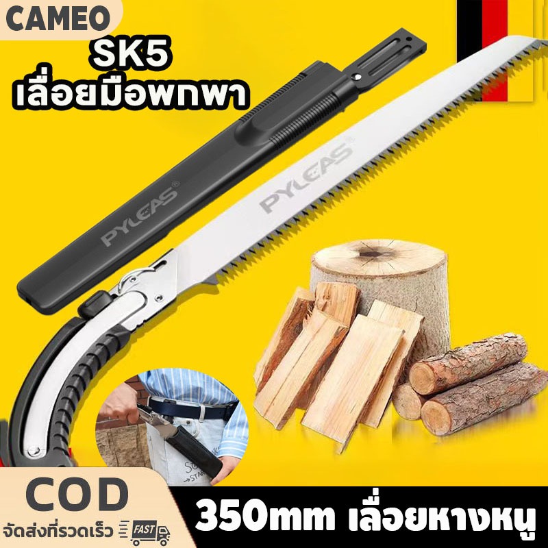 เลือย ถอดได้ SK5 เลื่อยมือพกพา 350mm เลื่อยหางหนู เสริมความหนา ตัดกิ่งไม้ เลื่อยญี่ปุ่น นำเข้า ใช้งานง่าย
