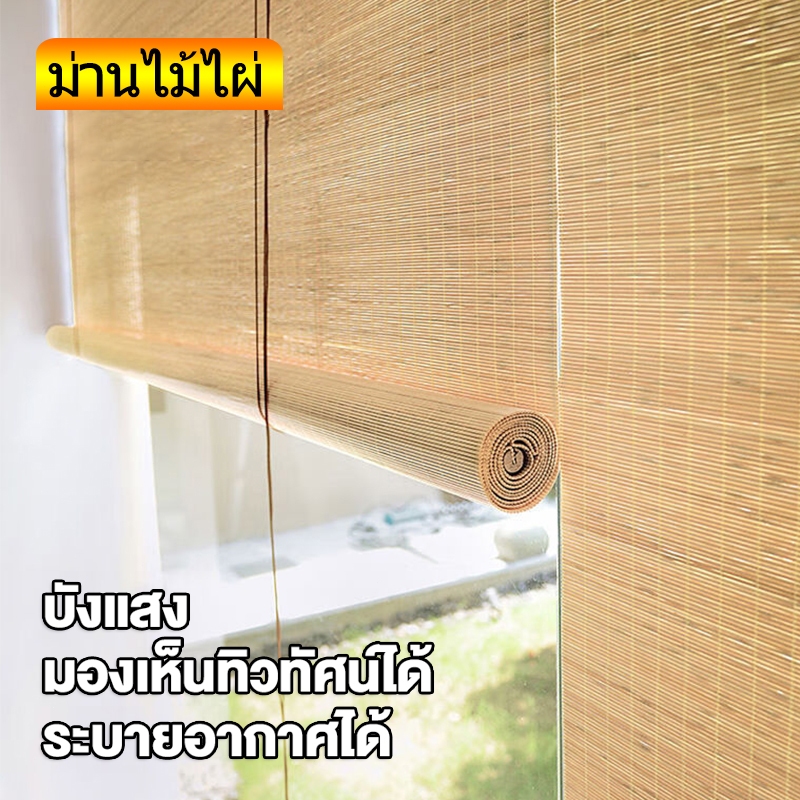 แนะนำ ผ้าม่าน ผ้าม่านไม้ไผ่ผ้าม่านสีธรรมชาติมาพร้อมกับม้วนกระดาษ และเชือก ที่สามารถป้องกันแสงแดดได้ถึง 55 % สำหรับตก แต่งสถาน ที่ต่าง ราคาพิเศษ มีเก็บเงินปลายทาง