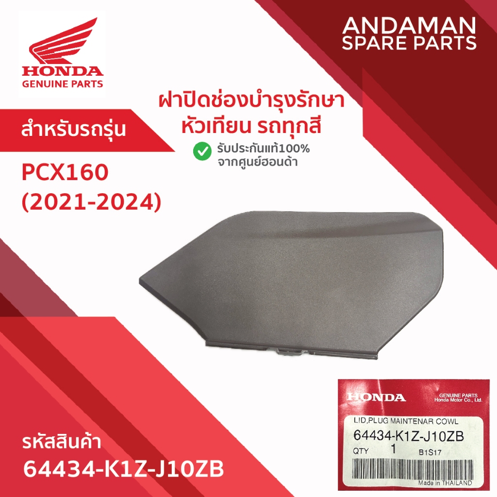 ฝาปิดช่องบำรุงรักษาหัวเทียน รถทุกสี HONDA PCX160 (2021-2024) รหัส 64434-K1Z-J10ZB250 อะไหล่มอเตอร์ไซ