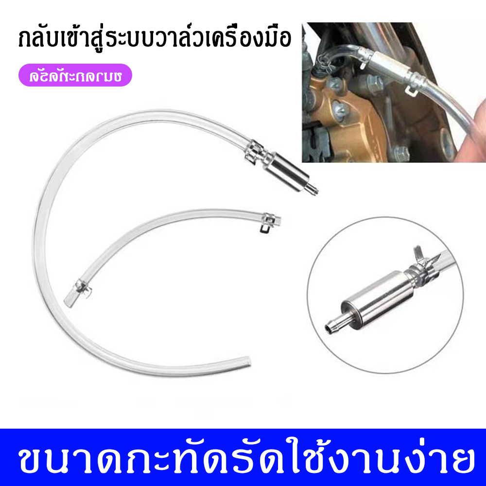 พร้อมส่ง✨สาย ท่อ ไล่น้ำมันเบรค หัวไล่ลมเบรค วาล์วควบคุมน้ำมันไหลออกได้ทางเดียว ไล่ลมอากาศเบรกรถออกได้อย่างรวดเร็วและง่า