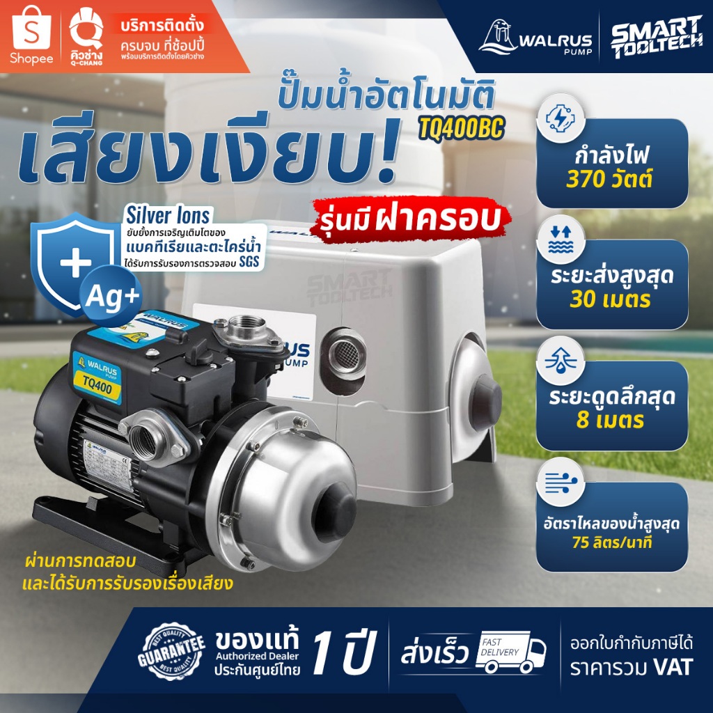 🔥โปรส่งฟรี🔥 ปั๊มน้ำเสียงเงียบ WALRUS TQ400B / TQ400BC ปั๊มอัตโนมัติ ปั๊มออโต้ ปั๊มน้ำ ปั๊มบ้าน