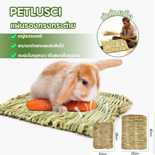 PETLUSCI แผ่นรองกรงกระต่าย เสื่อหญ้าธรรมชาติ ที่นอนกระต่าย ห…
