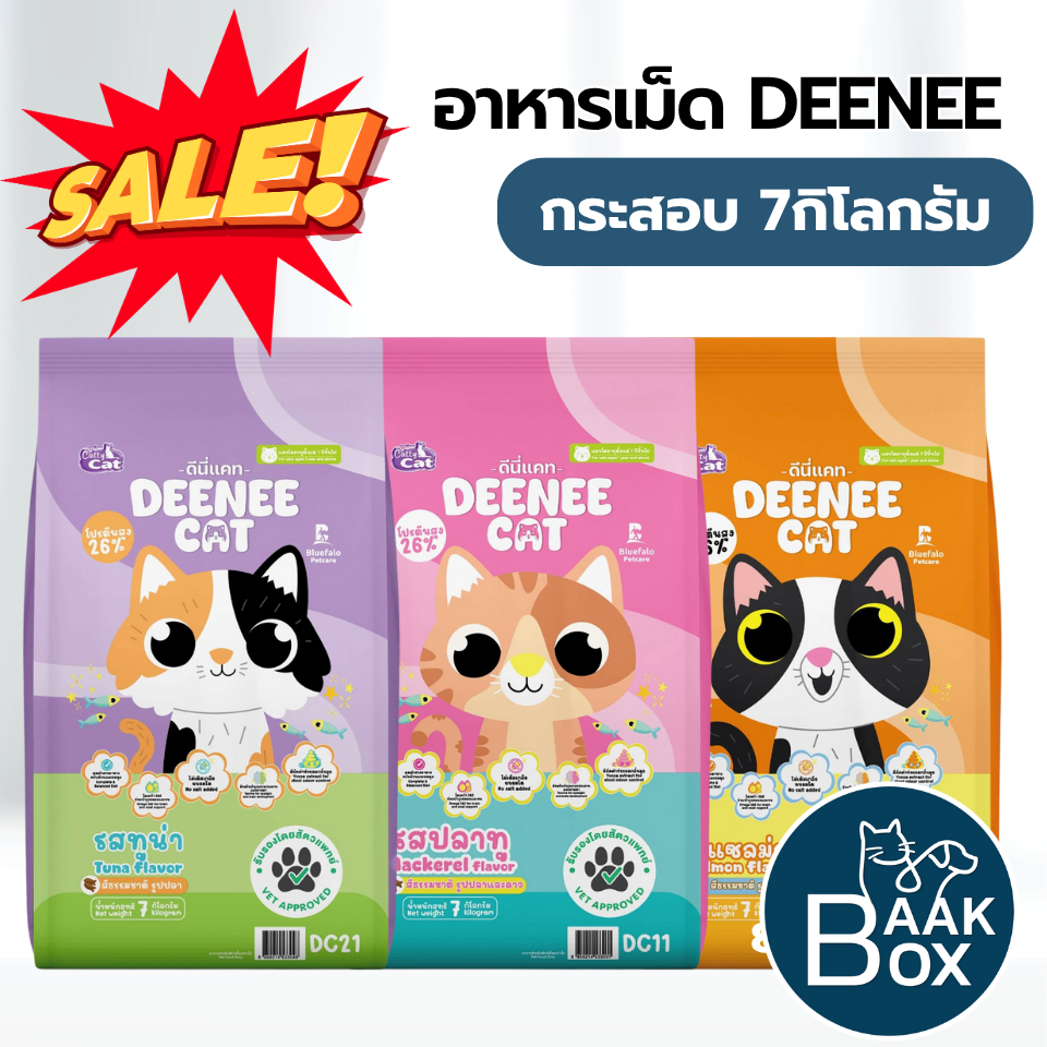 DEENEE CAT (7kg)  อาหารแมวโต ยกกระสอบ  ไม่เติมเกลือ FS