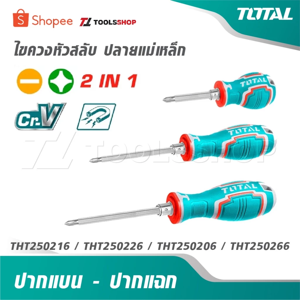TOTAL ไขควง หัวสลับ ปลายแม่เหล็ก [ ปากแบน - ปากแฉก ] 4 ขนาดให้เลือก THT250216 / THT250226 / THT250206 / THT250266