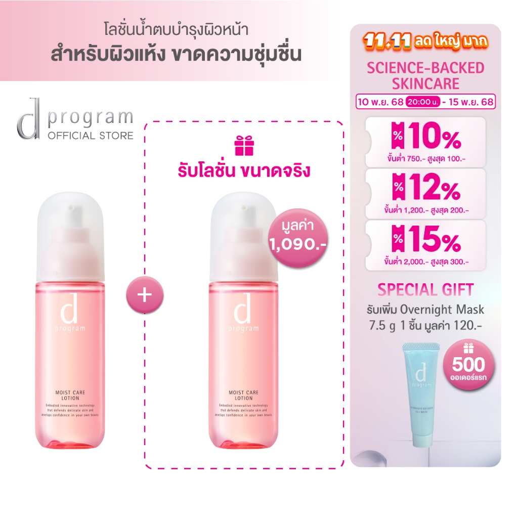 [พิเศษ 10(2ทุ่ม)-15 พย 68] [1 แถม 1] d program Moist Care Lotion MB 125mLโลชั่นฟื้นบำรุงผิวแห้งกร้าน