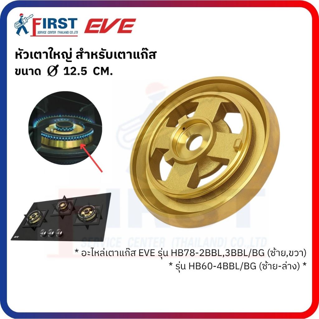 [อะไหล่เตาแก๊ส EVE] ฐานรองแผ่นปิดหัวเตา รุ่น HB78-2BBL,3BBL/BG (ซ้าย,ขวา) , HB60-4BBL/BG (ซ้าย-ล่าง)