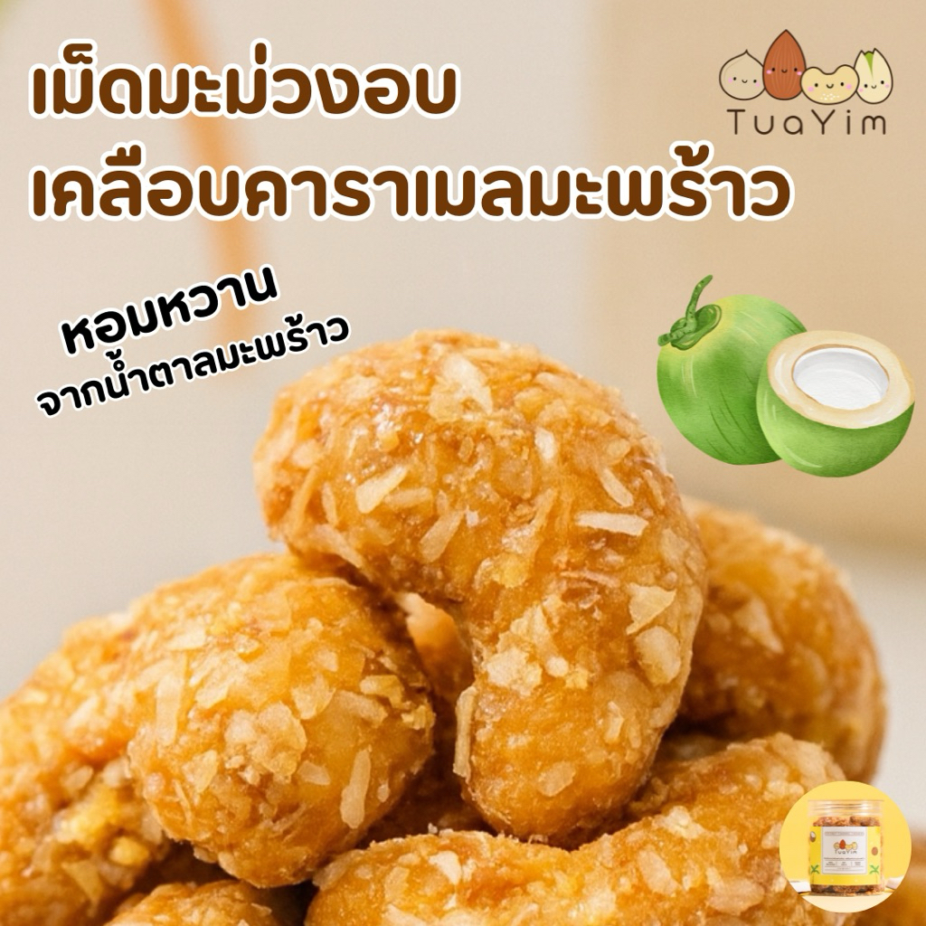 เม็ดมะม่วง คาราเมลมะพร้าว- อบ-ไม่มีน้ำตาลทราย -ไร้แป้ง ไข่ นม เนย- เจ vegan ถั่วยิ้ม (Coconut)