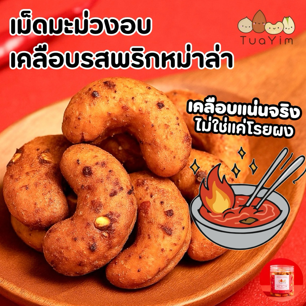 เม็ดมะม่วงเคลือบหมาล่า-อบ ไม่ทอด-ไร้แป้ง ไข่ นม เนย - ถั่วยิ้ม (Mala)