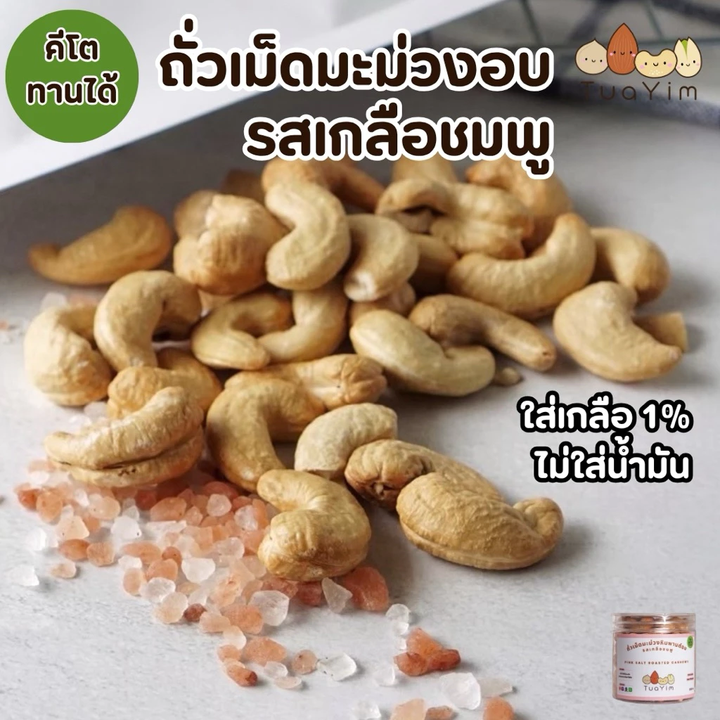 เม็ดมะม่วงอบเกลือชมพู คีโตทานได้ ไม่ใส่น้ำมัน เค็มน้อย 200g. ถั่วยิ้ม (Salted)