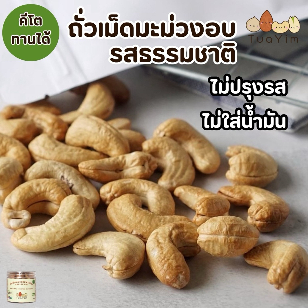 เม็ดมะม่วงอบธรรมชาติ คีโตทานได้ ไม่ใส่น้ำมัน ไม่ปรุงรส  200g. ถั่วยิ้ม (Cashews)