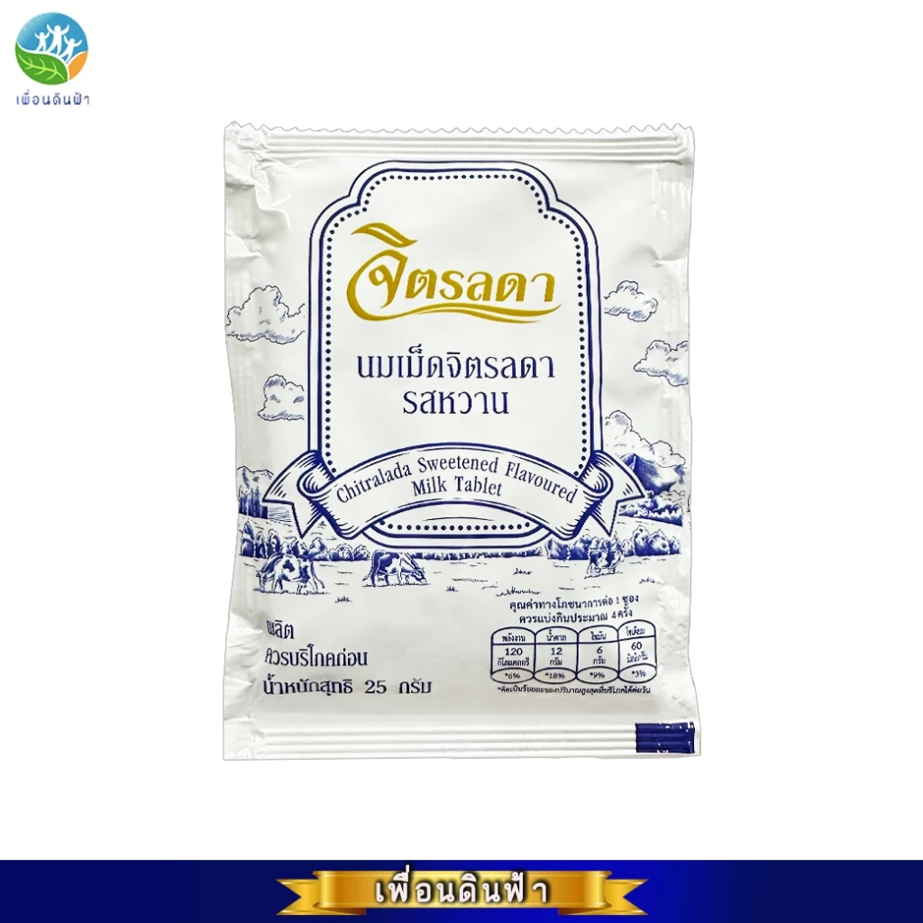 นมอัดเม็ดจิตรลดา รสหวาน ขนาด25กรัม ล็อตใหม่ พร้อมส่ง เปลี่ยนแพ็คเกจใหม่ (สวนจิตรลดา)