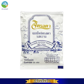 นมอัดเม็ดจิตรลดา รสหวาน ขนาด25กรัม ล็อตใหม่ พร้อมส่ง เปลี่ยนแพ็คเกจใหม่ (สวนจิตรลดา)