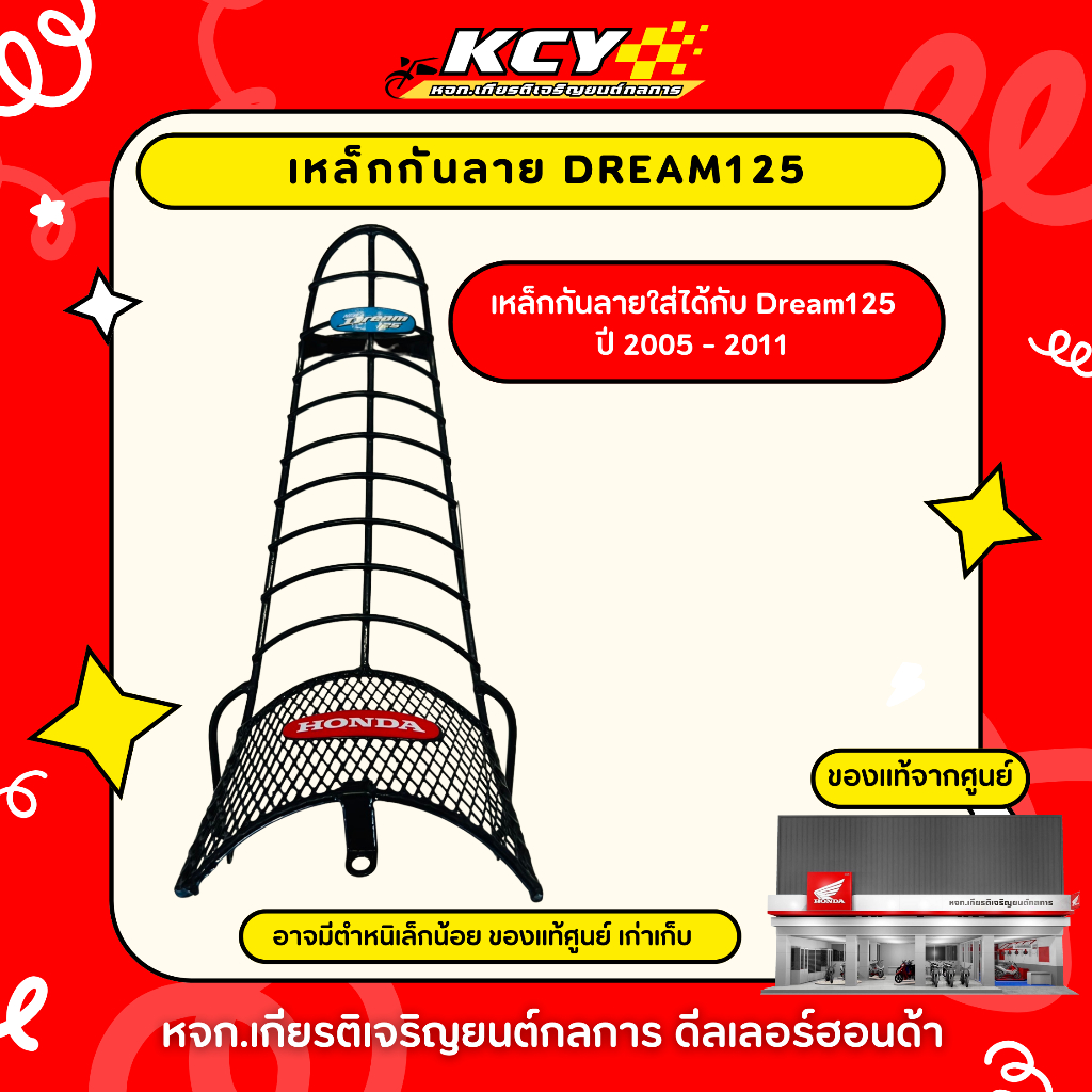 เหล็กกันลาย HONDA แท้ รุ่น DREAM125i ปี 2005-2011 (สินค้ามีตำหนิเล็กน้อย)