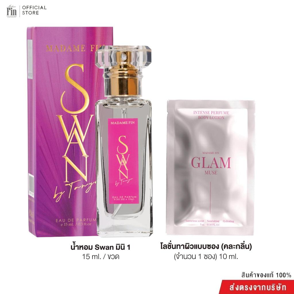 Madame Fin น้ำหอมSwan ขนาด 15 ml. 1 ขวด  โลชั่นขนาดพกพา ขนาด 10ml 1 ซอง (คละ)