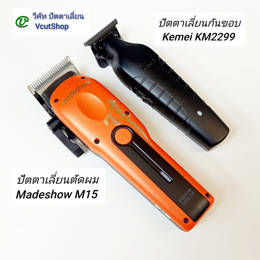 (#1128 วีคัท)​ ขาย​คู่​ Madeshow​ M15​ +Kemei​ KM​2299 อุปกรณ์​ครบชุด​ ปัตตา​เลี่ยน​ แบตเตอ​เลี่ยน​