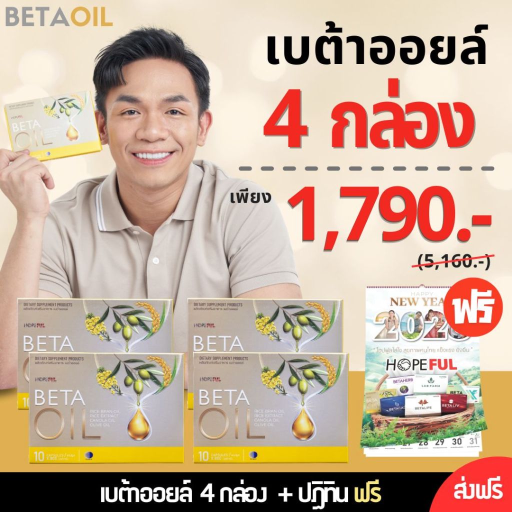 โปร BetaOil 4กล่อง แถมฟรี ปฏิทิน ( เบต้าออยล์ ) 1กล่อง 10เม็ด หัวใจ ความดัน ไขมัน คอเลสเตอรอล