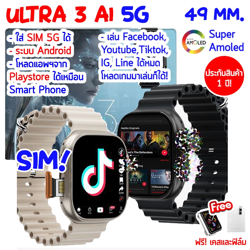 นาฬิกาสมาร์ทวอทช์ Ultra 3 ai 5G 49 mm. โหลดแอพฯ วีดีโอคอล จอ Amoled