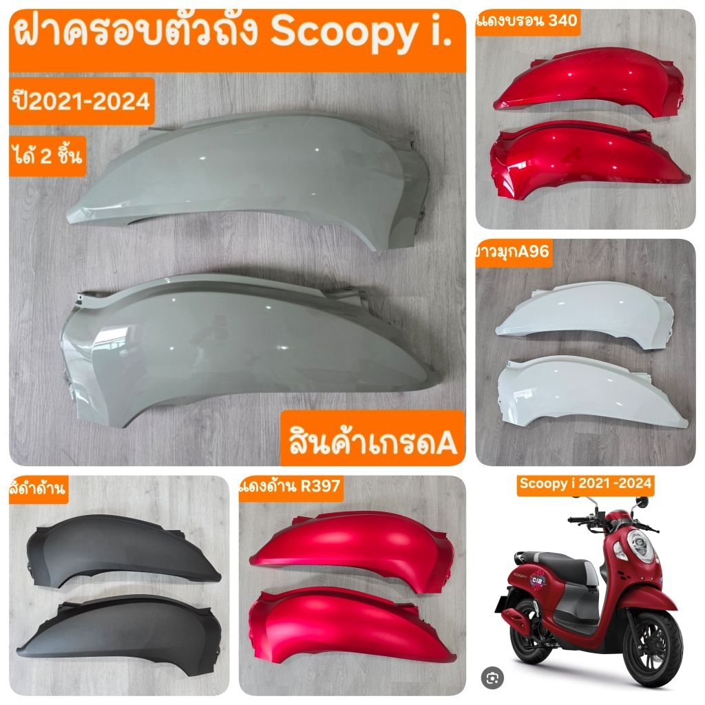 ฝาครอบตัวถังScoopy i ปี2021 ถึง 2024 สินค้าผลิตใหม่จากโรงงาน