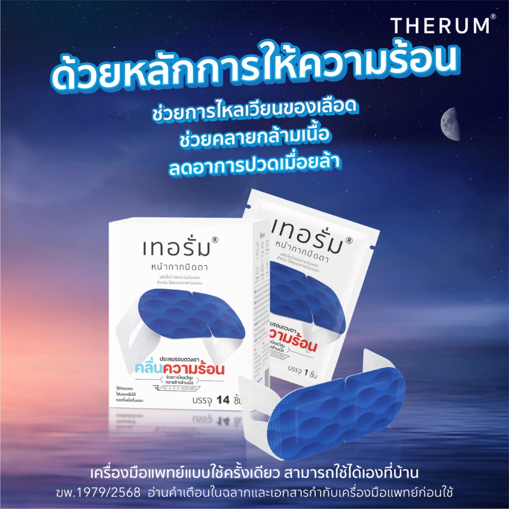 [14 ชิ้น/กล่อง] ช่วยการไหลเวียน บริเวณรอบดวงตา เทอรั่มเครื่องมือแพทย์ สำหรับใส่ผ่อนคลายก่อนนอน รูปที่ 4