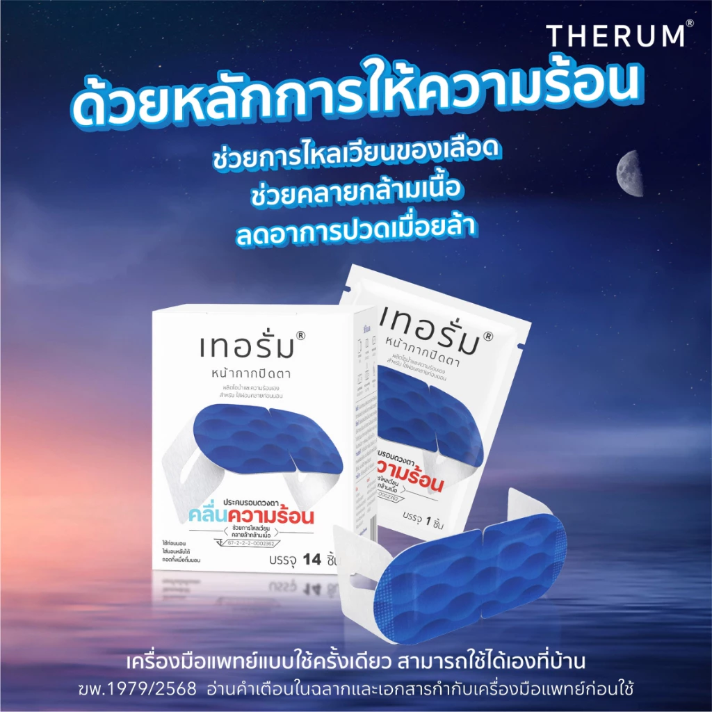 แผ่นแปะคลายกล้ามเนื้อรอบดวงตา 14 ชิ้นต่อกล่อง thumbnail 7