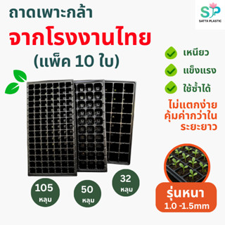 ถาดเพาะกล้า แพ็ค 10 ใบ หนา 1.0 mm | 32 ,50, 105,128,200 หลุม…