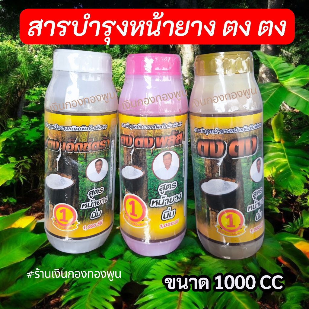 ตงตง สารบำรุงหน้ายาง สูตรหน้ายางนิ่ม ขนาด 1000 cc ยาเร่งน้ำยาง ยาทาหน้ายาง ของแท้ พร้อมส่ง