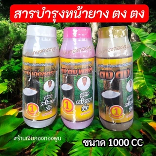 ตงตง สารบำรุงหน้ายาง สูตรหน้ายางนิ่ม ขนาด 1000 cc ยาเร่งน้ำยาง ยาทาหน้ายาง ของแท้ พร้อมส่ง