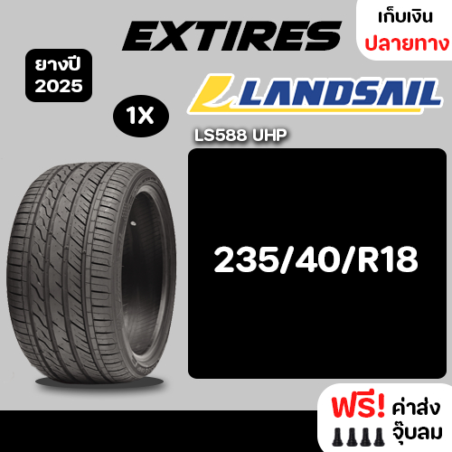 [ส่งฟรี] LANDAIL ยางรถยนต์ รุ่น LS588 UHP จำนวน 1 เส้น ยางใหม่ปี 2025 รถเก๋ง,กระบะ,SUV