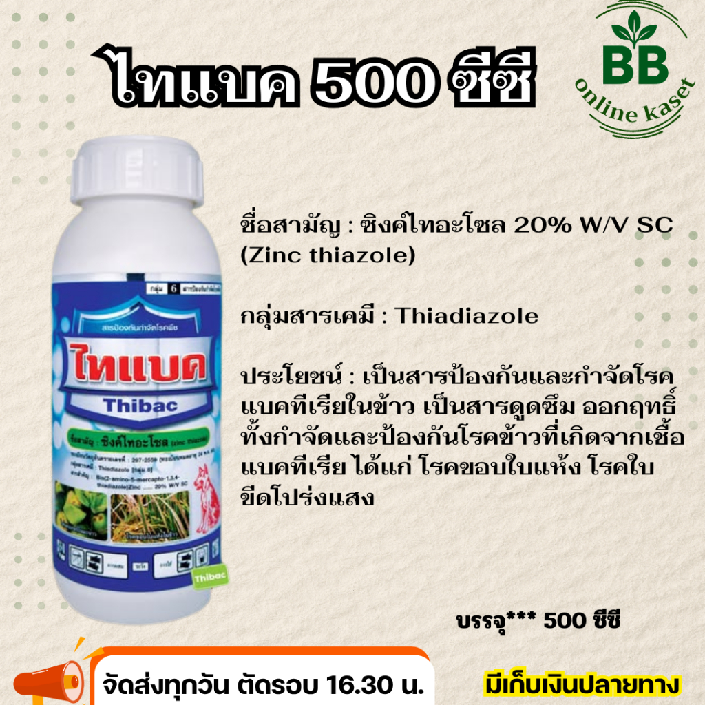 ไทแบค สารซิงค์ไทอะโซล 20% W/V SC สารดูดซึม ป้องกันกำจัดโรคที่เกิดจากแบคทีเรีย ขนาด 500 ซีซี