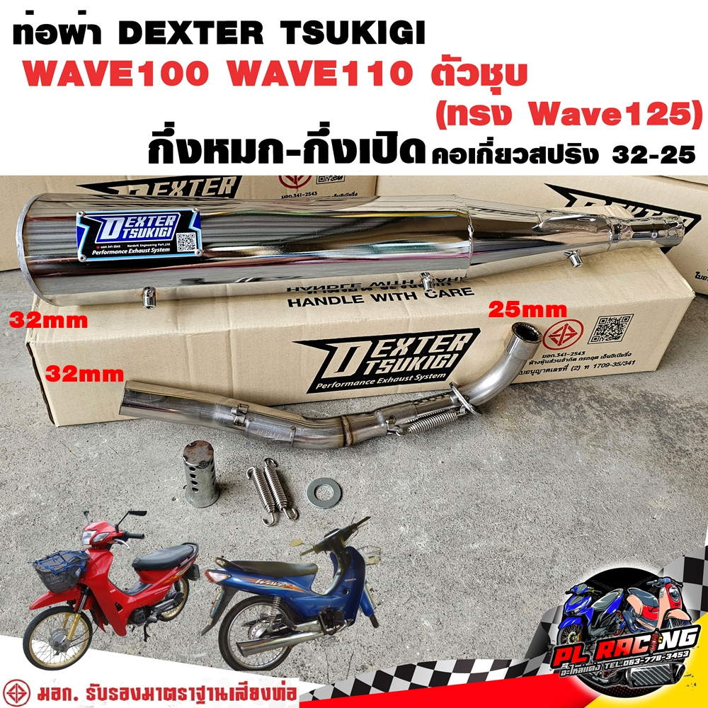 ท่อผ่า มอก. DEXTER WAVE100 WAVE110 ตัวชุบ ทรง WAVE125 คอเลส คอ25ออก32 จุก 32 มิล แถมจุกลดเสียง
