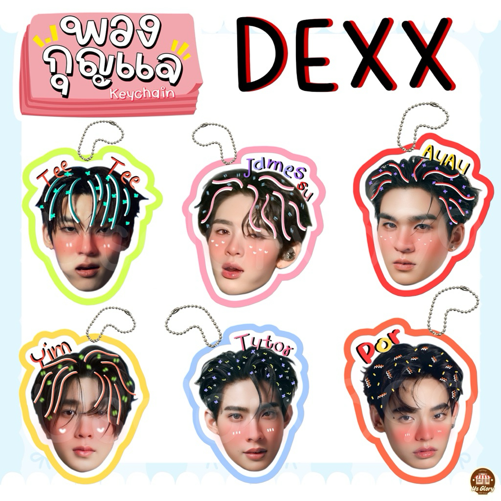 พวงกุญแจ หัวโต วง dexx เด็กซ์ ติวเตอร์ ตี๋ตี๋ เจมส์สุ อู๋อู๋ ยิม ป๋อ
