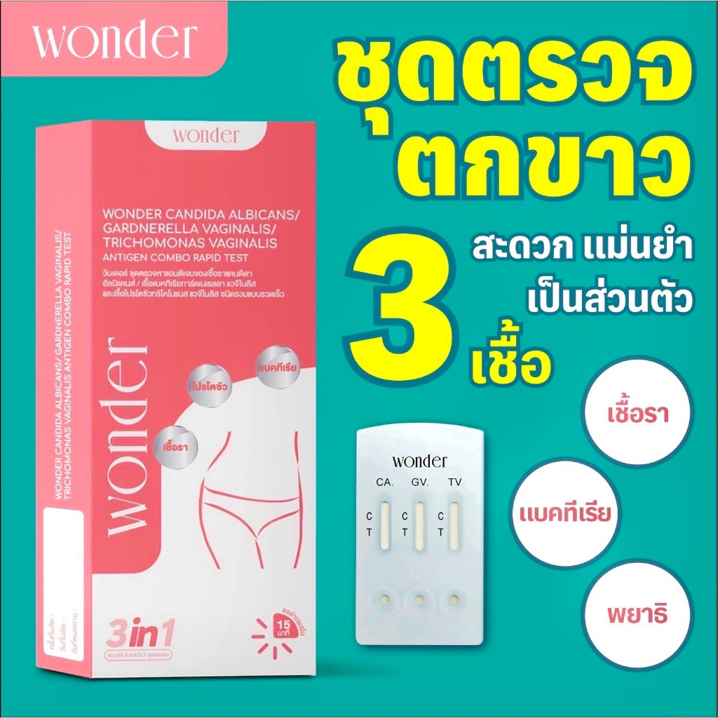 Wonder ชุดตรวจตกขาว 3in1  ตรวจครบ 3 สาเหตุหลักของตกขาวผิดปกติ ️ เชื้อรา ️ แบคทีเรีย ️ พยาธิ