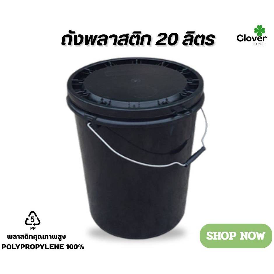 ถังพลาสติก ขนาด 20 ลิตร (สีดำ) หูเหล็ก พร้อมฝาปิดแบบ 1 ห่วง
