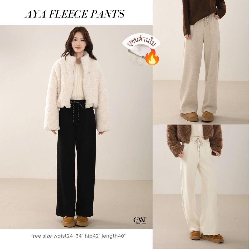 Coatmatter - Aya fleece pants กางเกงบุขน กันหนาว