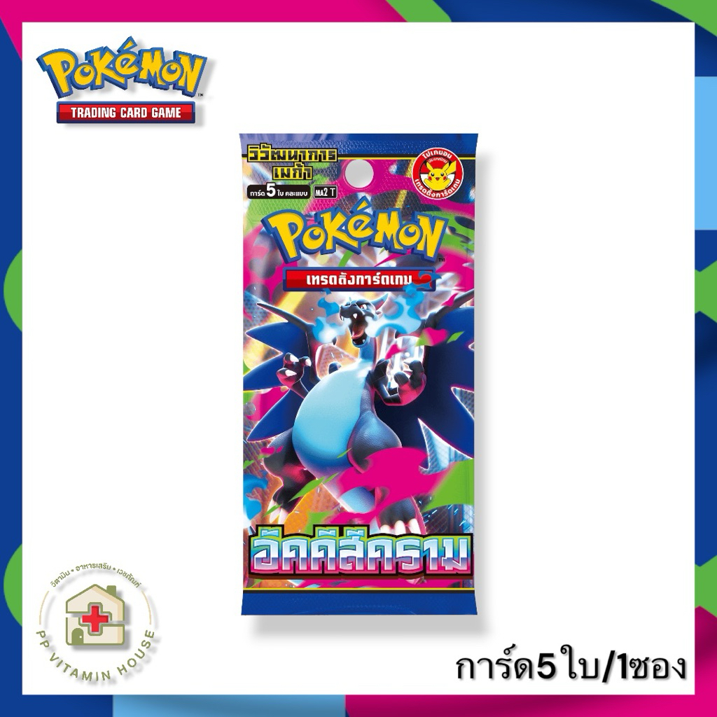 โปเกมอนการ์ด อัคคีสีคราม ภาษาไทย ซองการ์ด Pokemon card MA2 booster packs