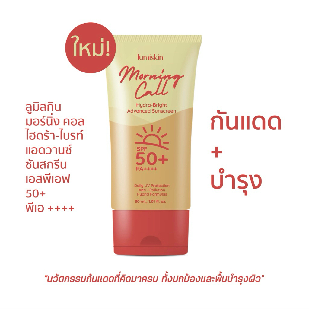 ใหม่! กันแดด มอร์นิ่ง คอลล์ บำรุง & บางเบา Morning Call Hydra-Bright Advanced Sunscreen SPF50+ PA++++