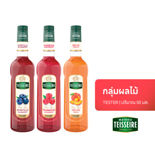 [ซื้อ 4 แถม 1] Mathieu Teisseire Fruit Syrup (Tester) - ไซรั…