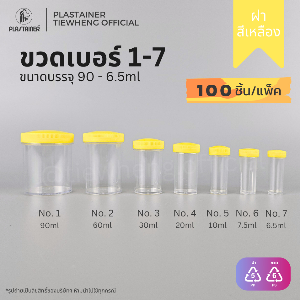 กระปุกพลาสติก ฝาสีเหลือง ขวดเบอร์ 1-7 (6.5-90 ml)(⚠️ 1 แพ็ค 100 ชิ้น) | Tiewheng.official