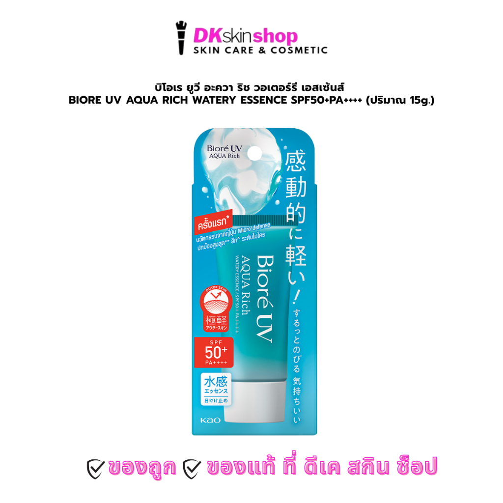 บิโอเร ยูวี อะควา ริช วอเตอร์รี เอสเซ้นส์ BIORE UV AQUA RICH WATERY ESSENCE SPF50+PA++++ (ปริมาณ 15g.)